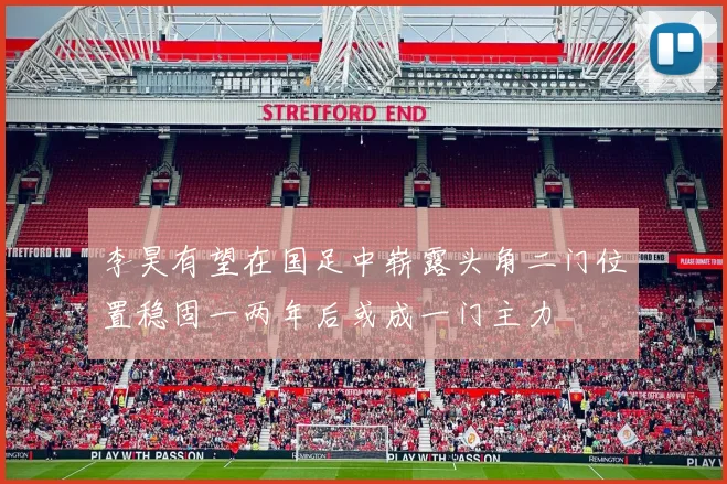 李昊有望在国足中崭露头角二门位置稳固一两年后或成一门主力