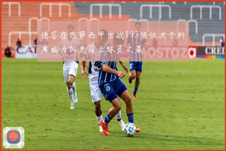 德容在巴萨西甲出战193场仅次于科库成为队史荷兰球员之最