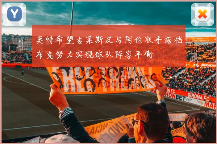奥特希望吉莱斯皮与阿伦联手搭档布克努力实现球队阵容平衡