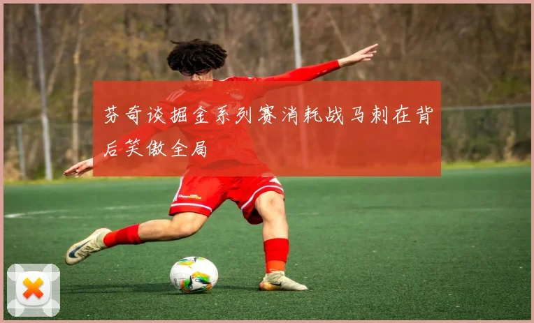 芬奇谈掘金系列赛消耗战马刺在背后笑傲全局