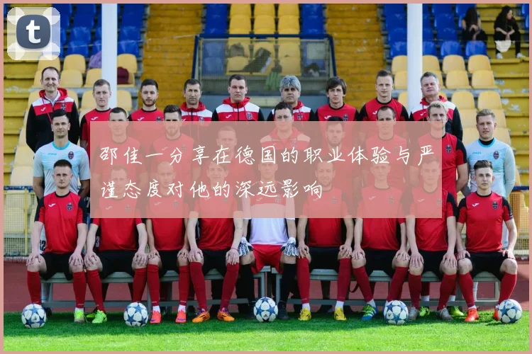 邵佳一分享在德国的职业体验与严谨态度对他的深远影响